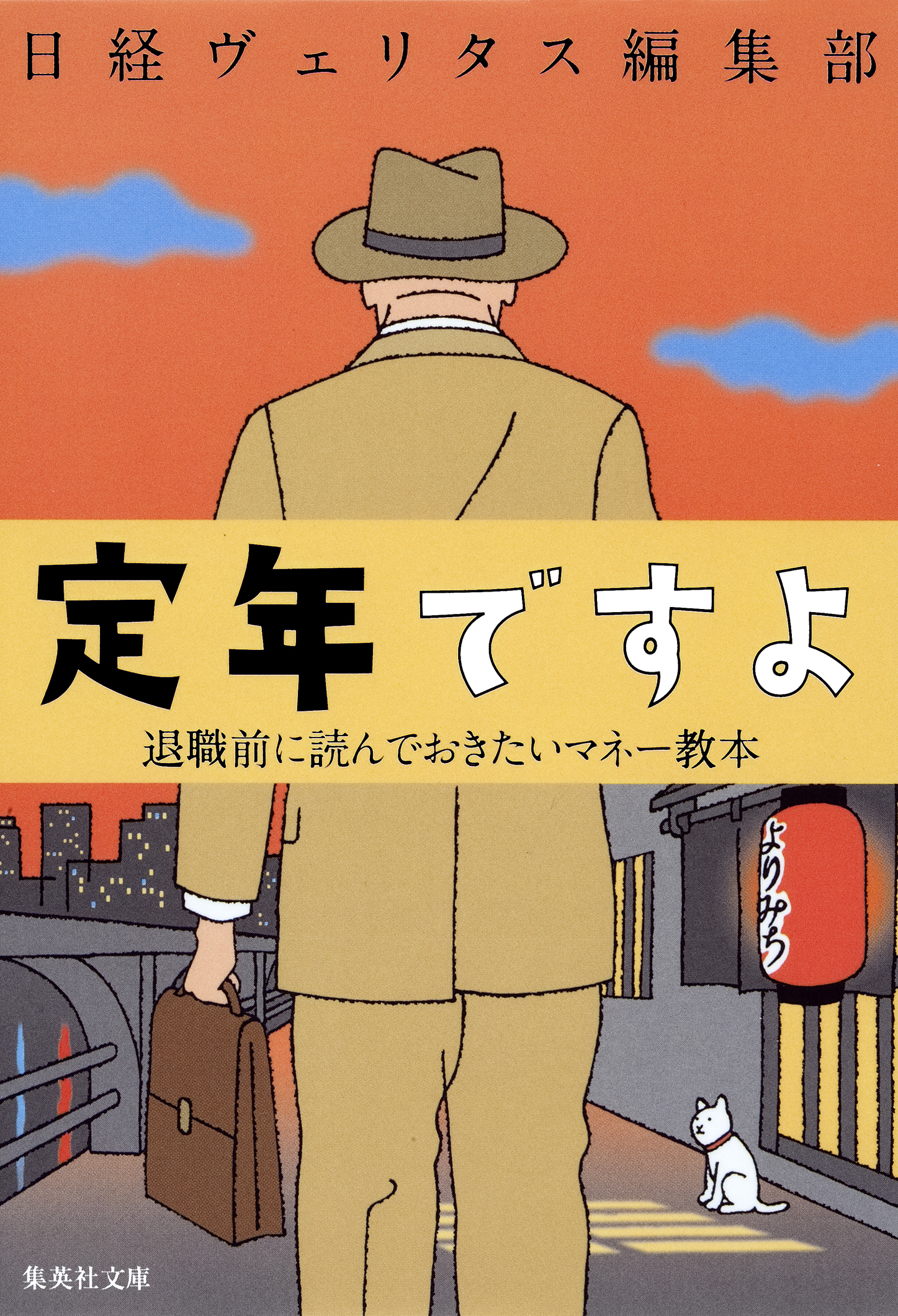 定年ですよ　退職前に読んでおきたいマネー教本