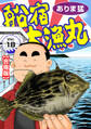 船宿 大漁丸【合冊版】18