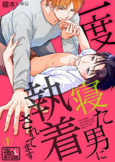 一度寝た男に執着されてます 1巻