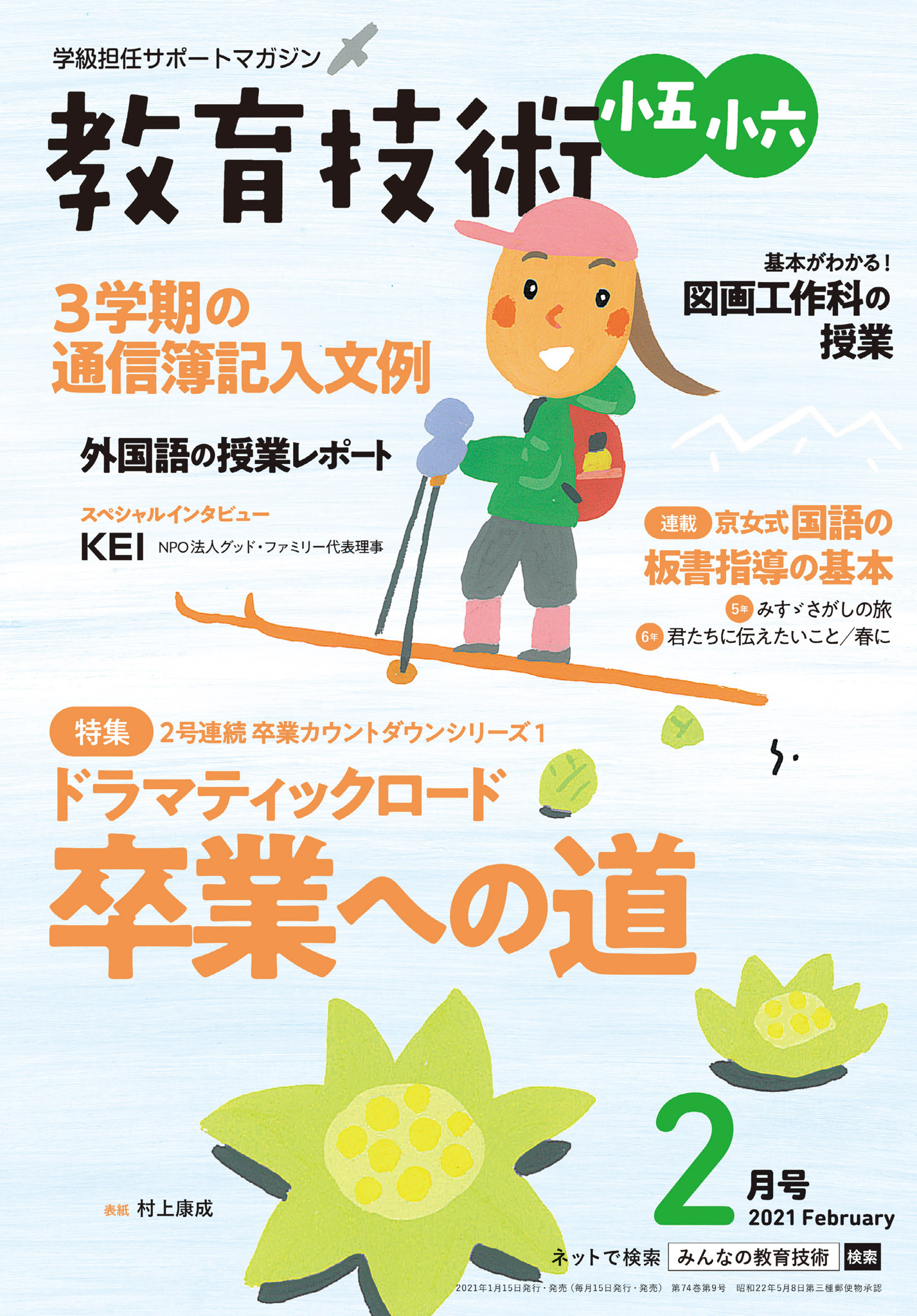 教育技術 小五・小六 2021年2月号