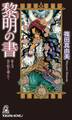 黎明の書 巻之弐 荒れ野を越えて