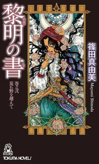 黎明の書 巻之弐 荒れ野を越えて