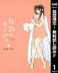 白衣のカノジョ【期間限定無料】 1