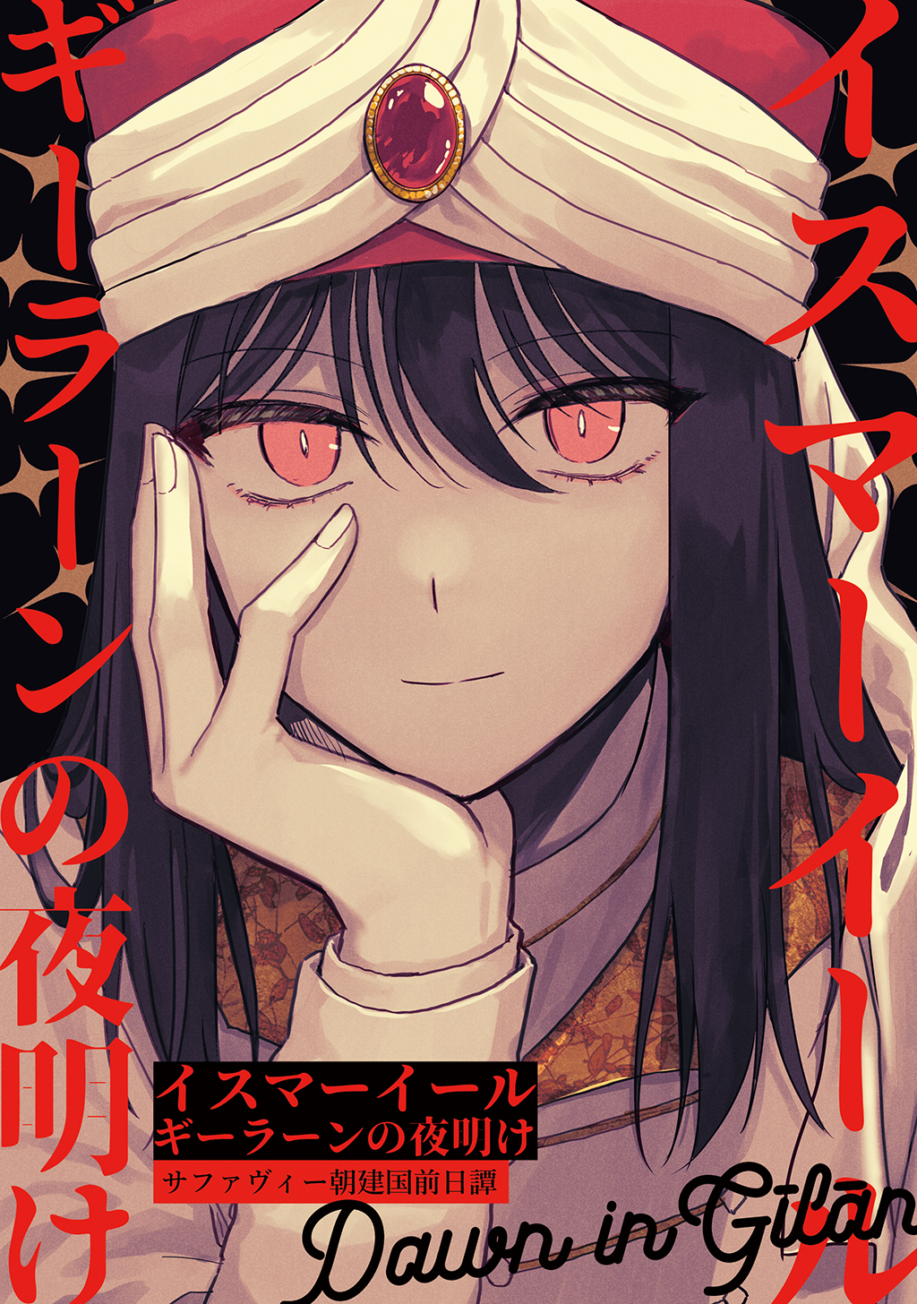 【期間限定　無料お試し版】イスマーイール(1)ギーラーンの夜明け
