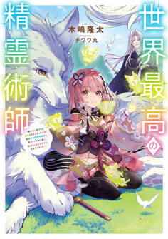 世界最高の精霊術師~姉たちに虐げられ追放されてしまった私が、実は天才精霊術師だと気づいてももう遅い。私はもふもふと幸せに生きていきます~【電子書籍限定書き下ろしSS付き】