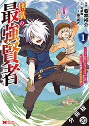 無職の最強賢者～ジョブが得られず追放されたが、ゲームの知識で異世界最強～(コミック) 分冊版 ： 20