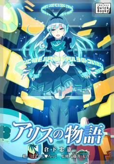 アリスの物語