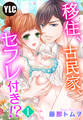 【期間限定 無料お試し版】【単話売】移住、古民家、セフレ付き!? 1話