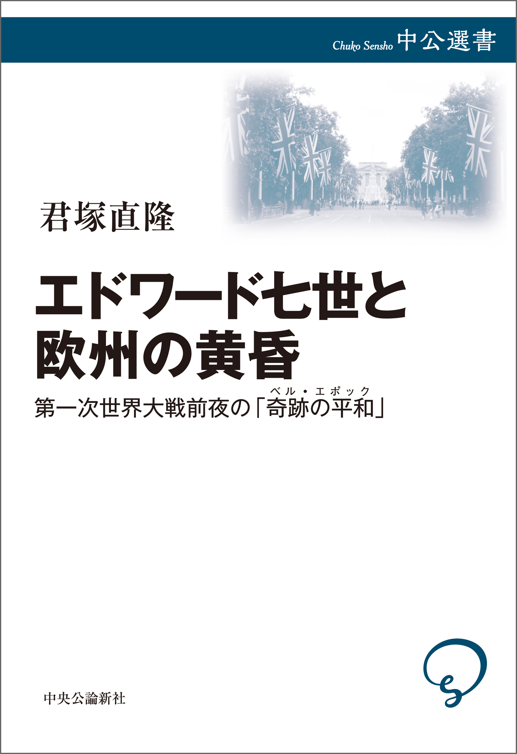 エドワード七世と欧州の黄昏　第一次世界大戦前夜の「奇跡の平和」
