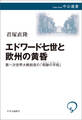 エドワード七世と欧州の黄昏 第一次世界大戦前夜の「奇跡の平和」