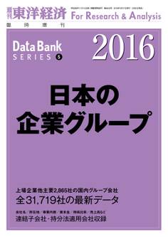 日本の企業グループ 2016年版