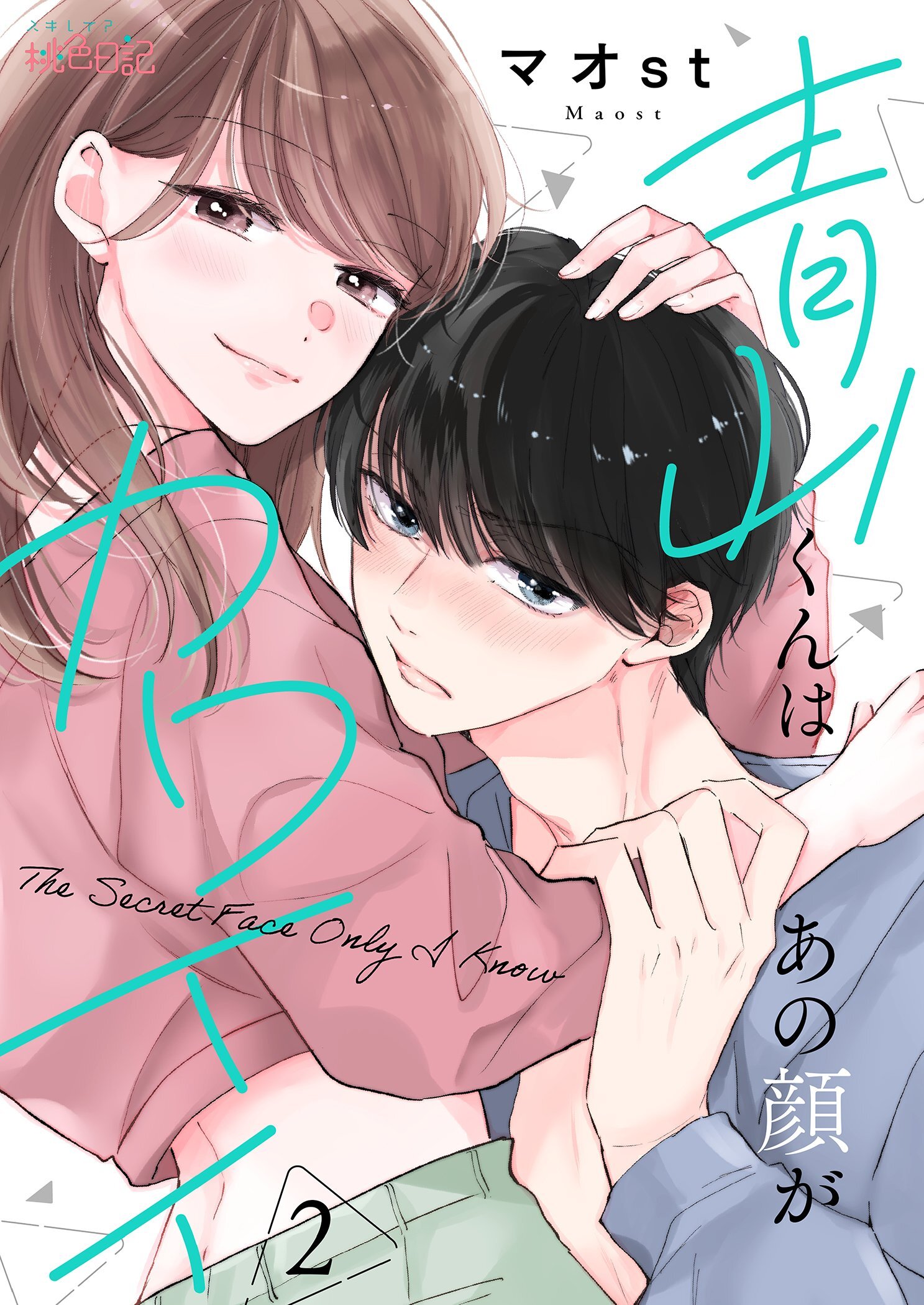 青山くんはあの顔がカワイイ 2