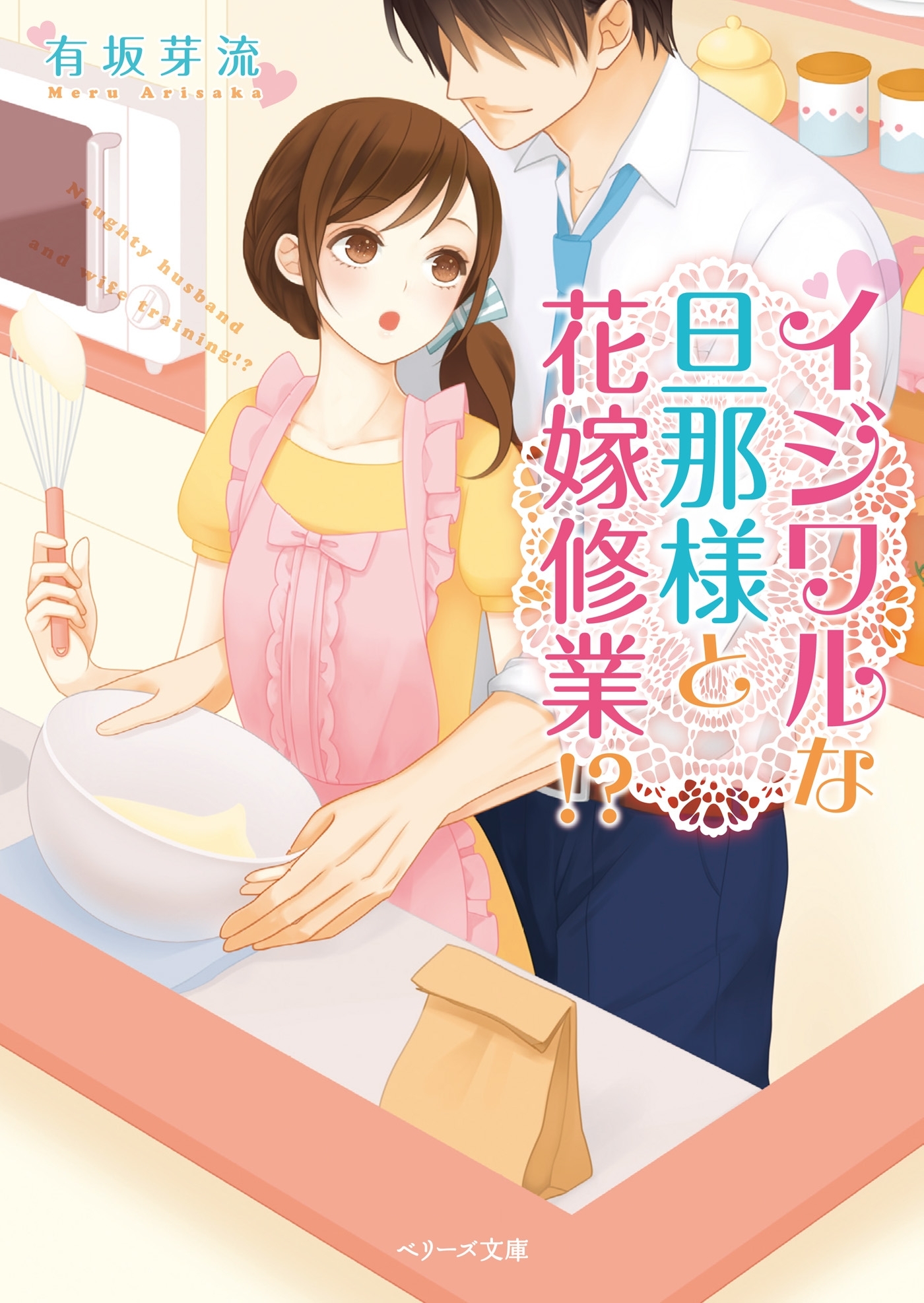 イジワルな旦那様と花嫁修業！？