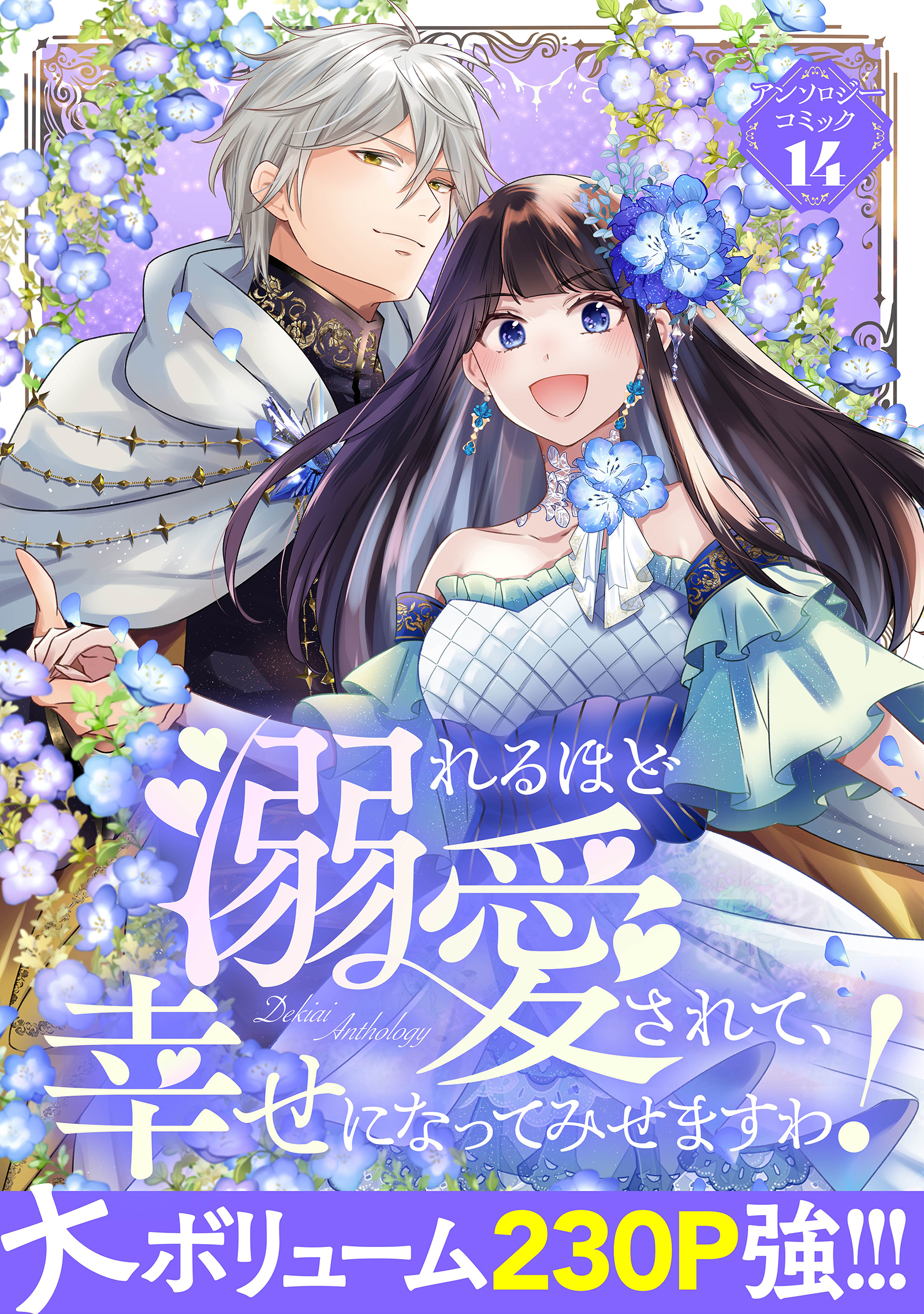 溺れるほど愛されて、幸せになってみせますわ！アンソロジーコミック 14巻