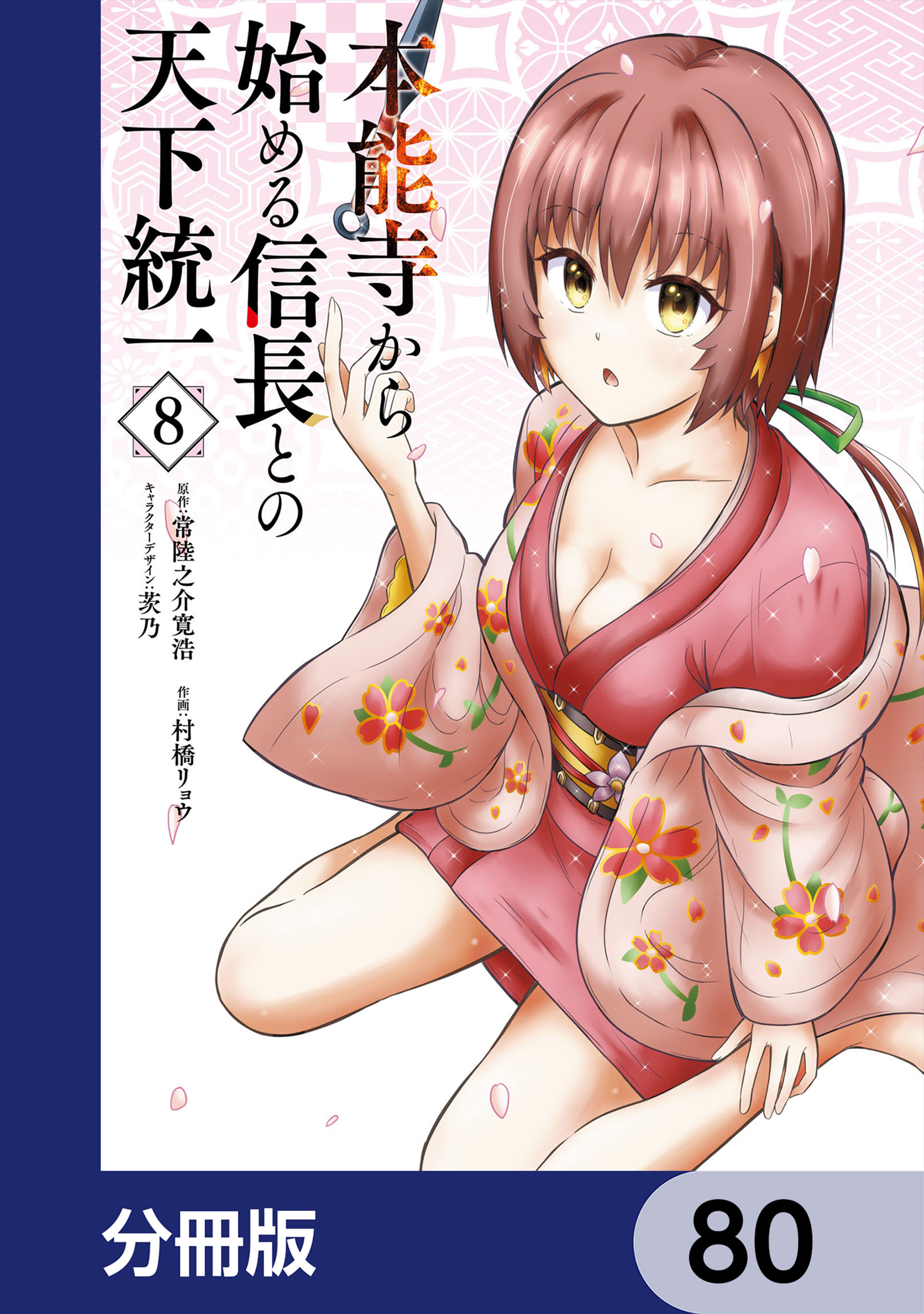 本能寺から始める信長との天下統一【分冊版】