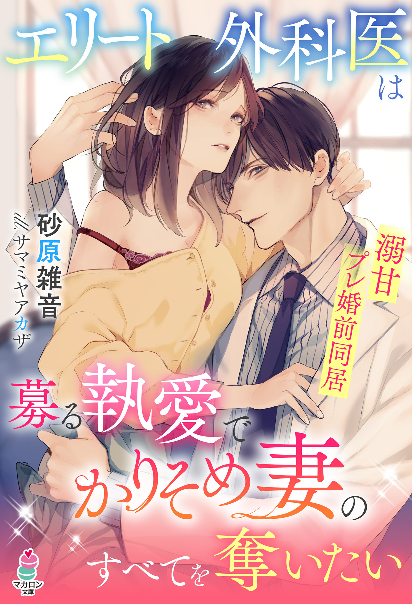 エリート外科医は募る執愛でかりそめ妻のすべてを奪いたい