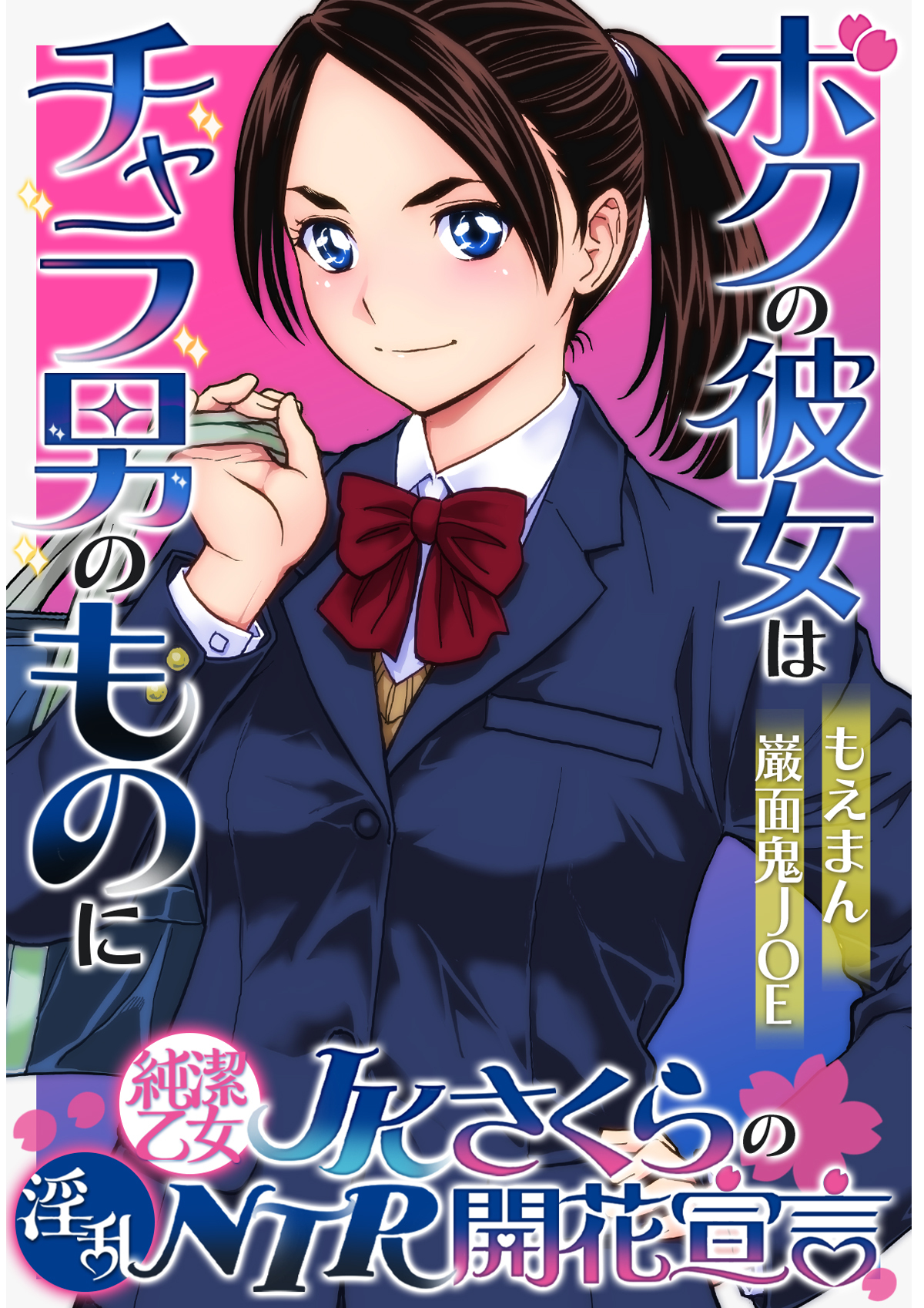 純潔乙女JKさくらの淫乱NTR開花宣言～ボクの彼女はチャラ男のものに～