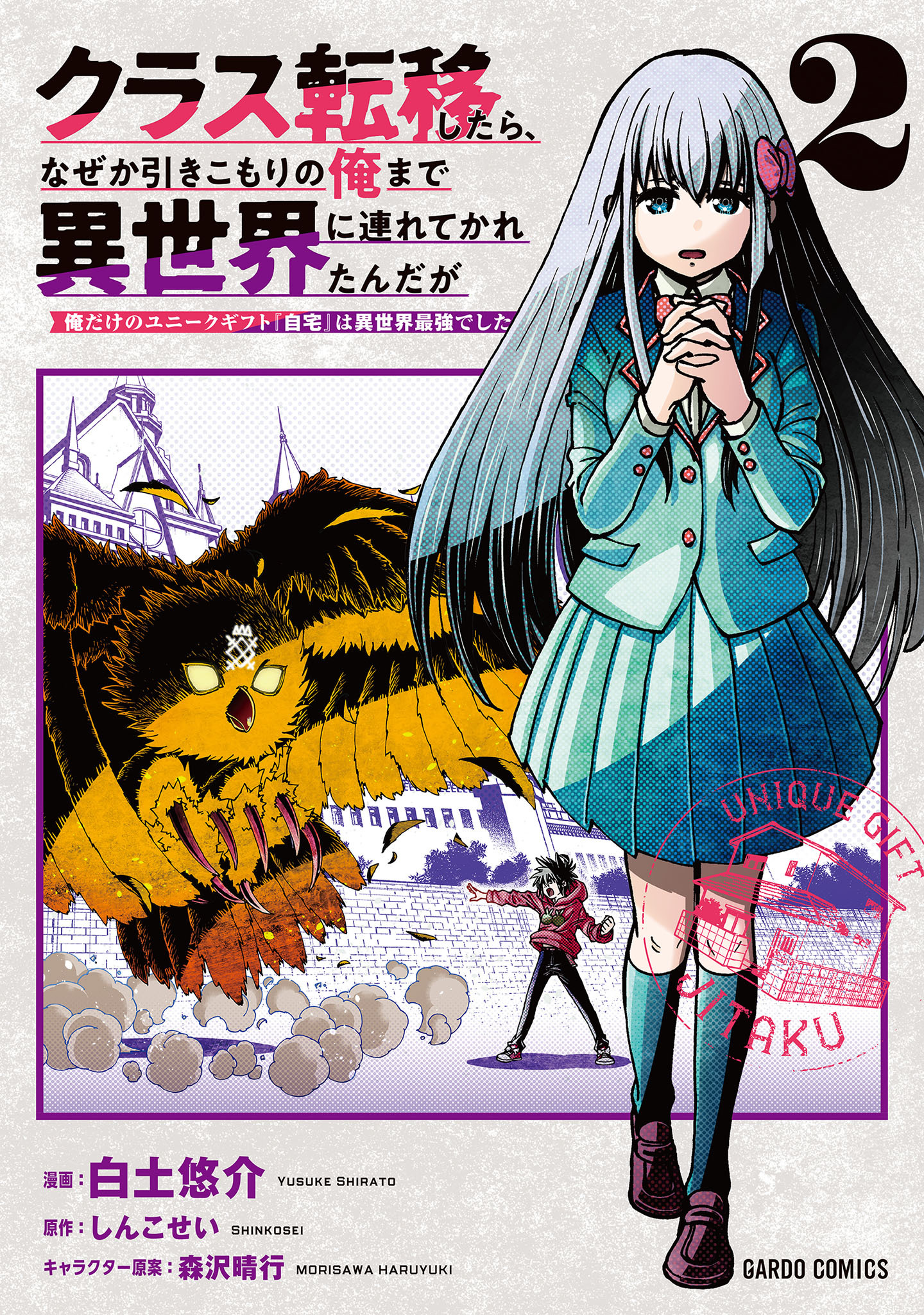 クラス転移したら、なぜか引きこもりの俺まで異世界に連れてかれたんだが 2　～俺だけのユニークギフト『自宅』は異世界最強でした～