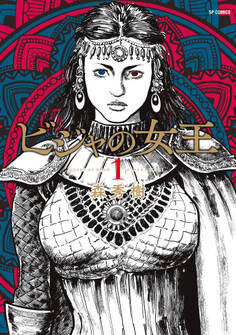 【期間限定 無料お試し版 閲覧期限2026年2月26日】ビジャの女王(1)