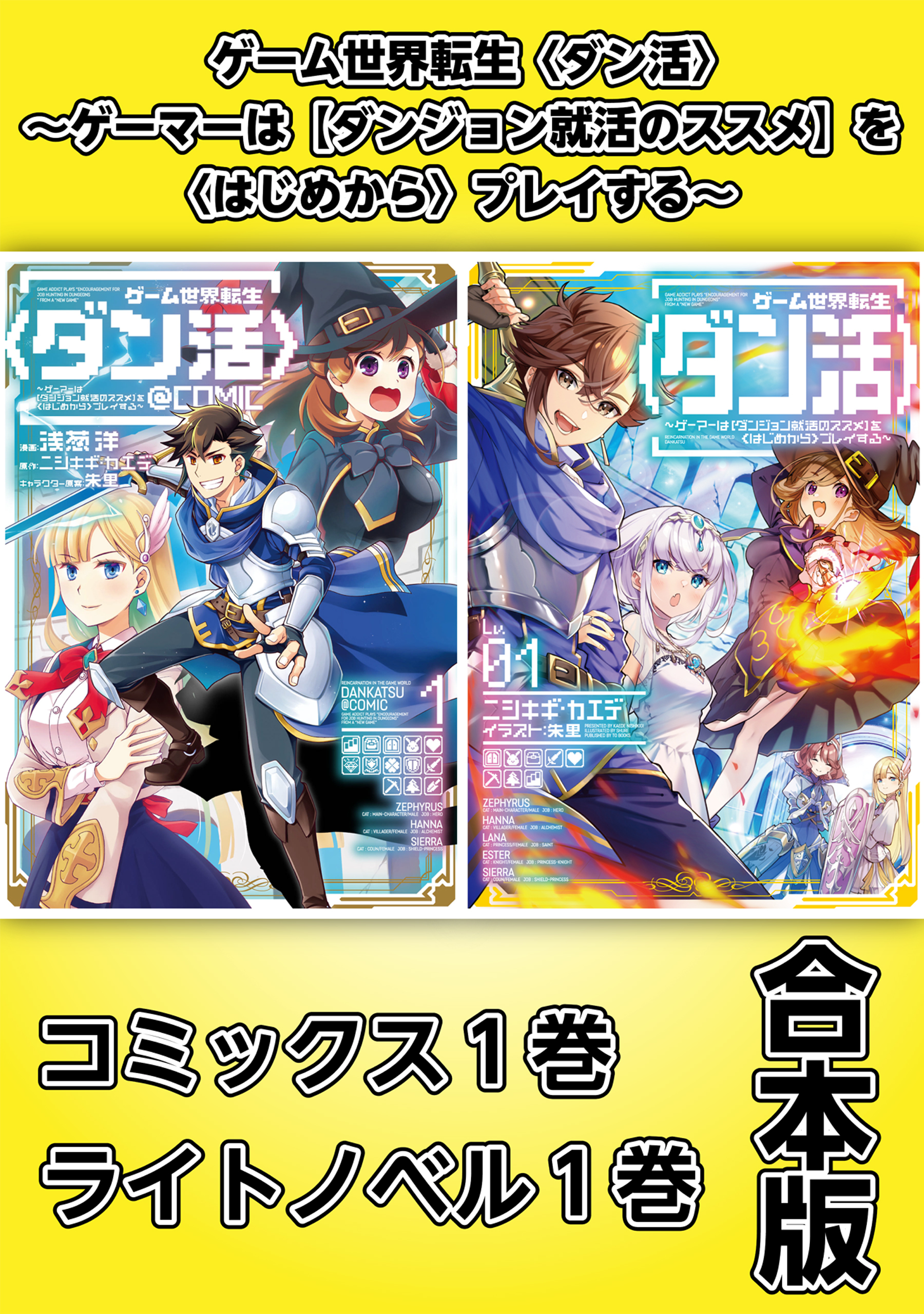 ゲーム世界転生〈ダン活〉～ゲーマーは【ダンジョン就活のススメ】を〈はじめから〉プレイする～【コミックス1巻＆ライトノベル1巻合本版】