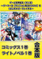 ゲーム世界転生〈ダン活〉~ゲーマーは【ダンジョン就活のススメ】を〈はじめから〉プレイする~【コミックス1巻&ライトノベル1巻合本版】