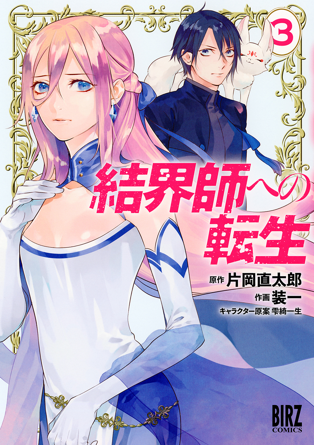 【期間限定　無料お試し版　閲覧期限2026年5月6日】結界師への転生 (3) 【電子限定おまけ付き】