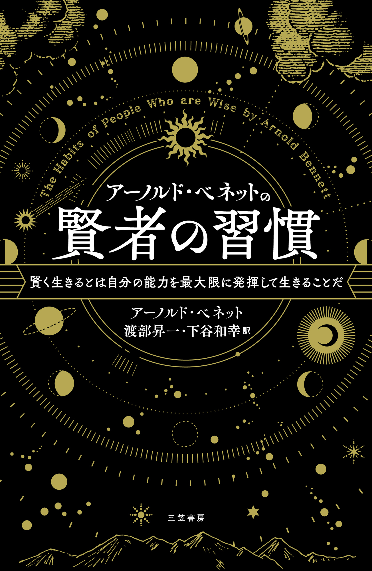 アーノルド・ベネットの賢者の習慣