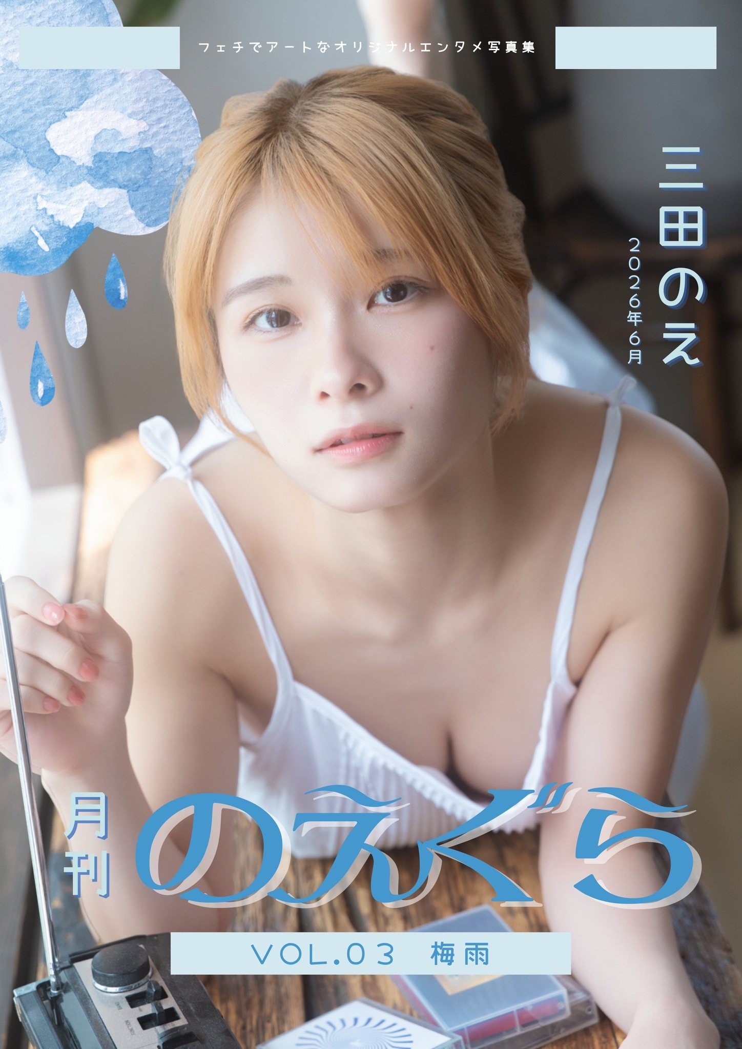 月刊のえぐら VOL.3 梅雨