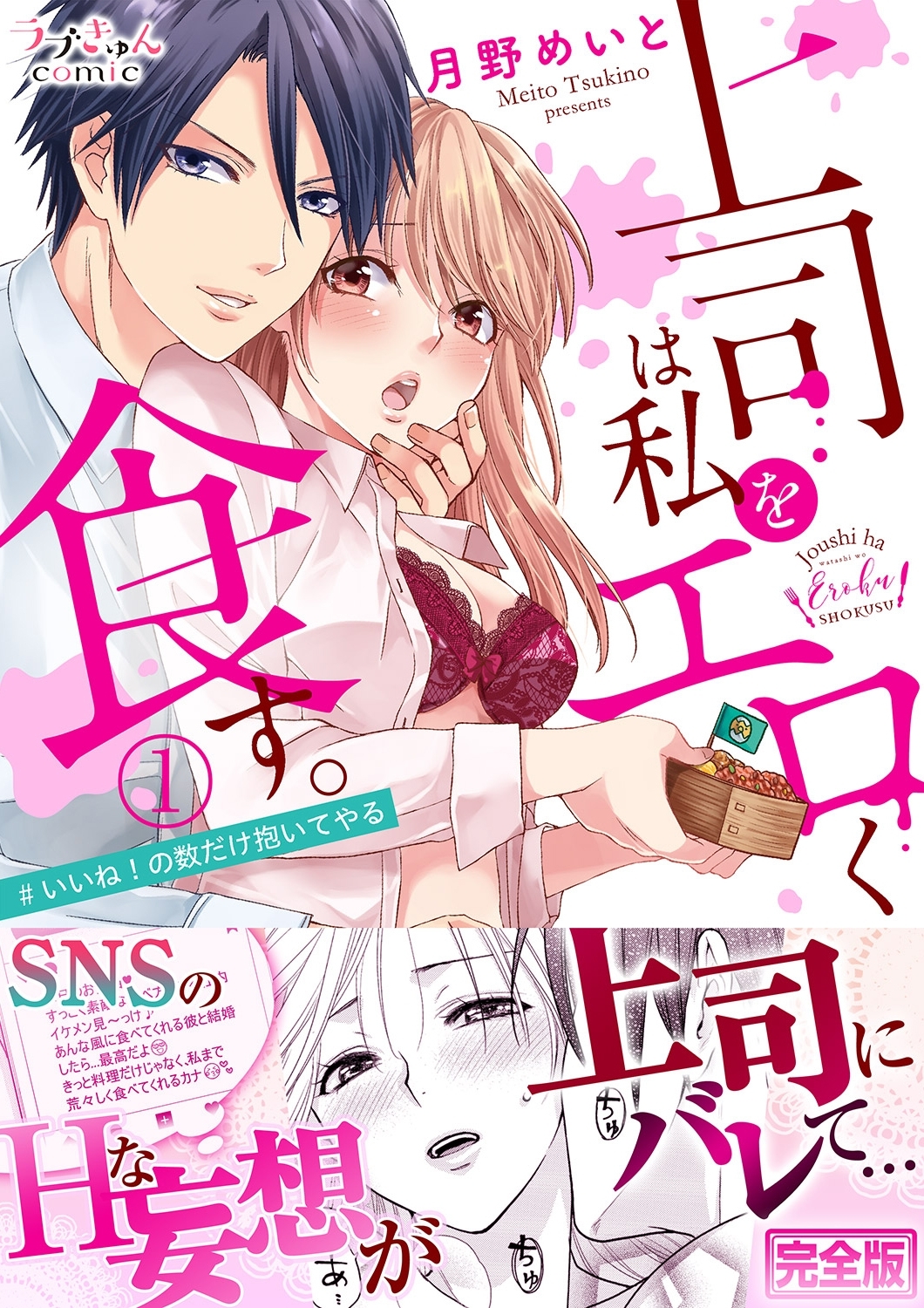 上司は私をエロく食す。#いいね！の数だけ抱いてやる【完全版】１