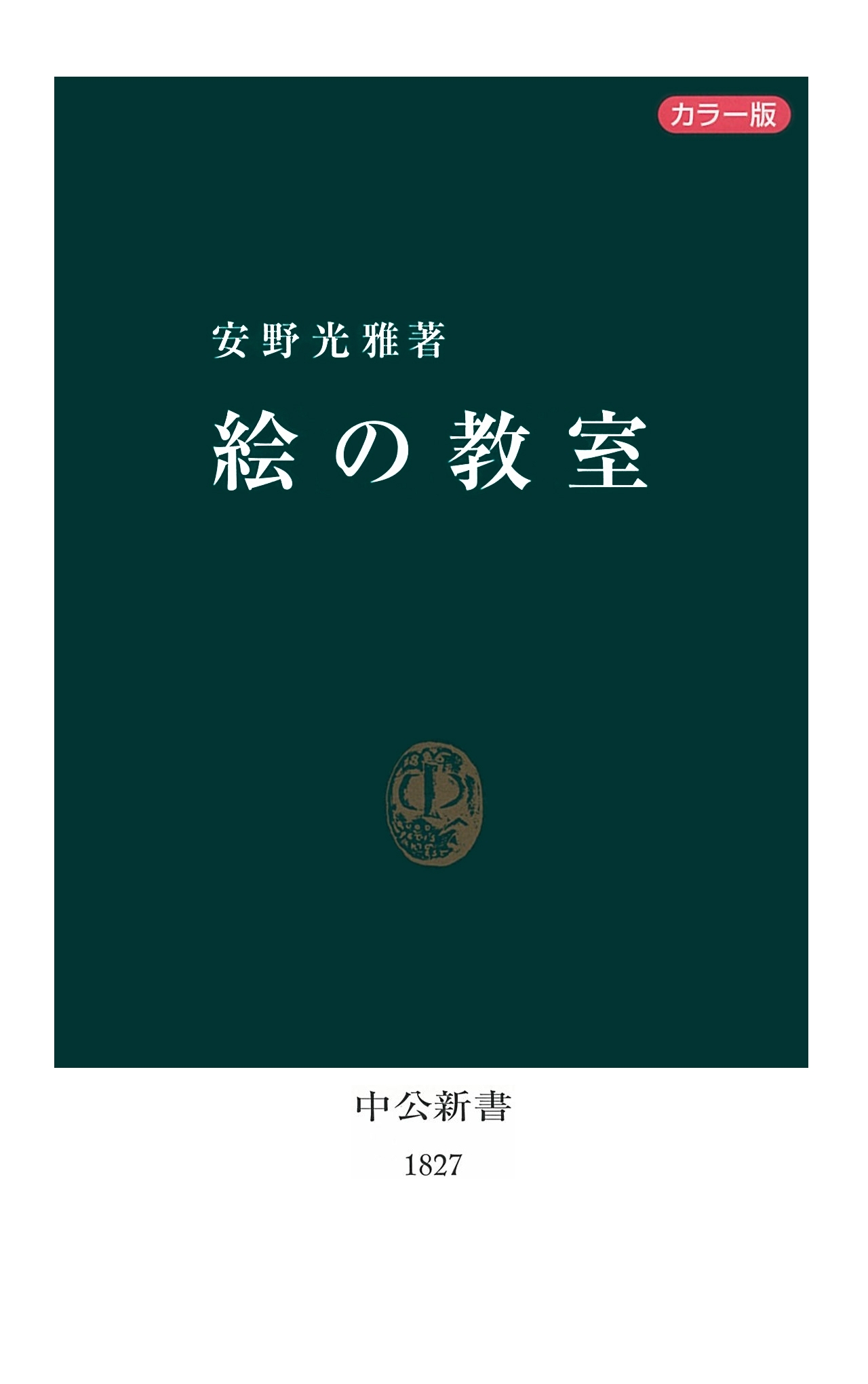 カラー版 絵の教室
