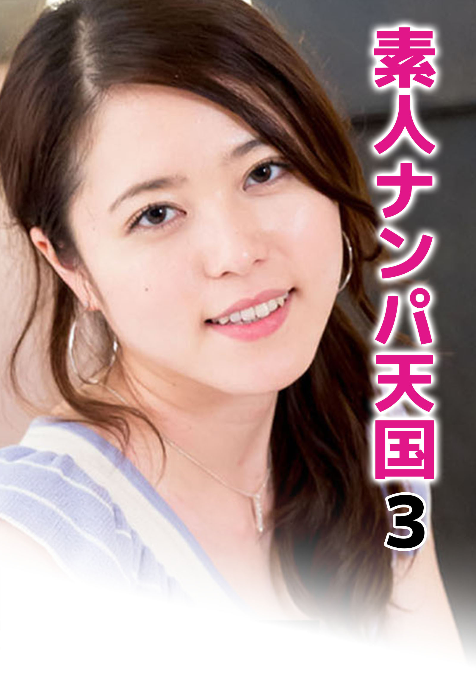 素人ナンパ天国 3