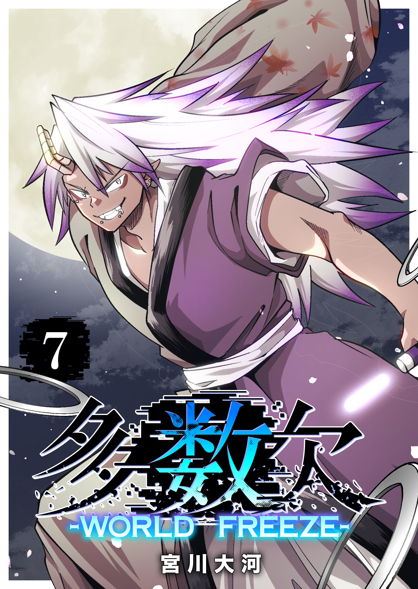 多数欠 -WORLD FREEZE-