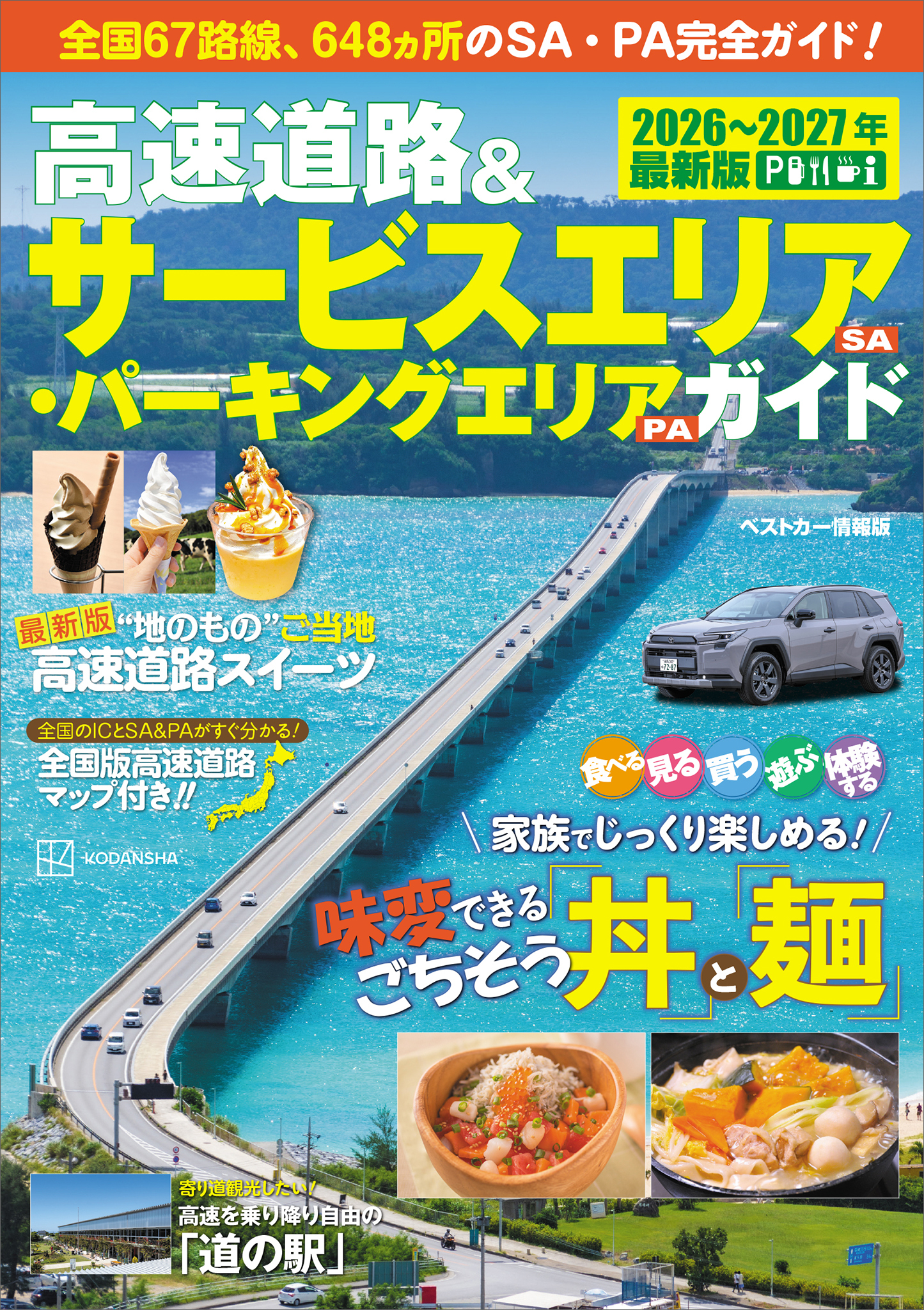 高速道路＆サービスエリア（ＳＡ）・パーキングエリア（ＰＡ）ガイド２０２６－２０２７年最新版