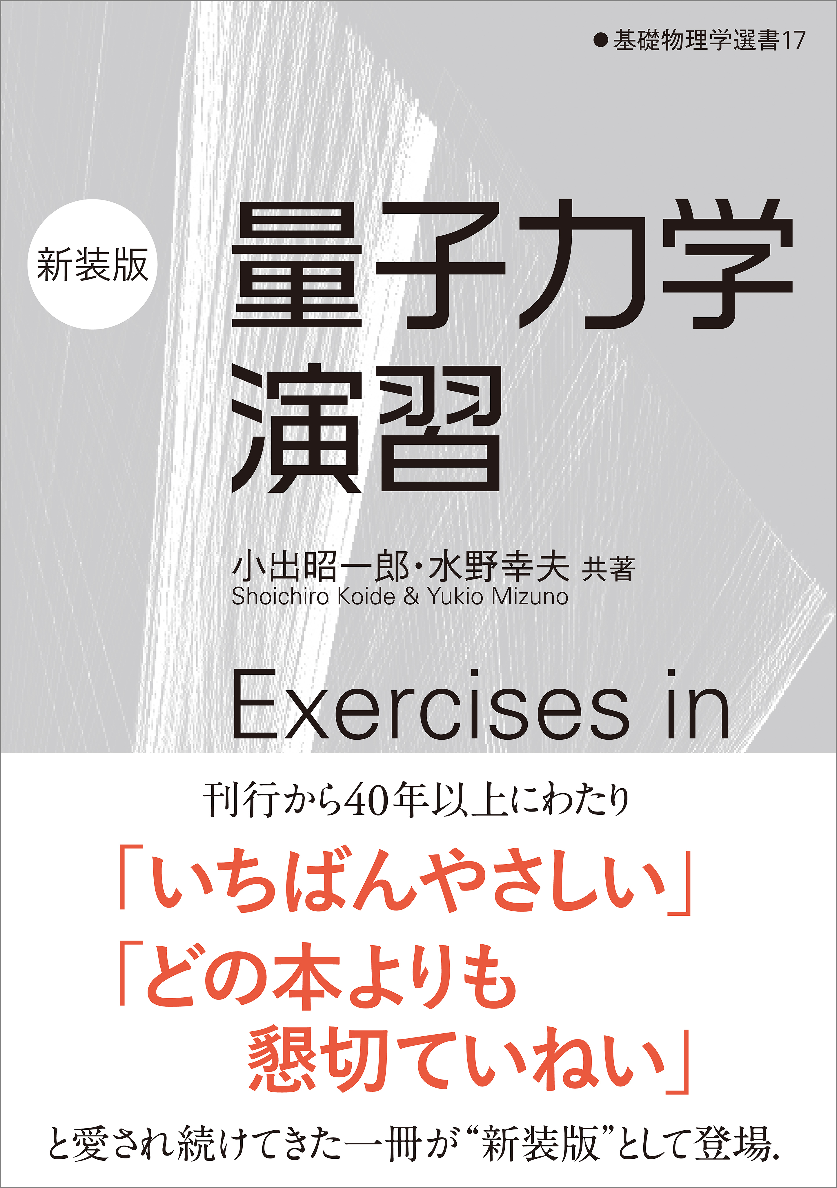 量子力学演習（新装版）