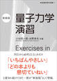 量子力学演習(新装版)