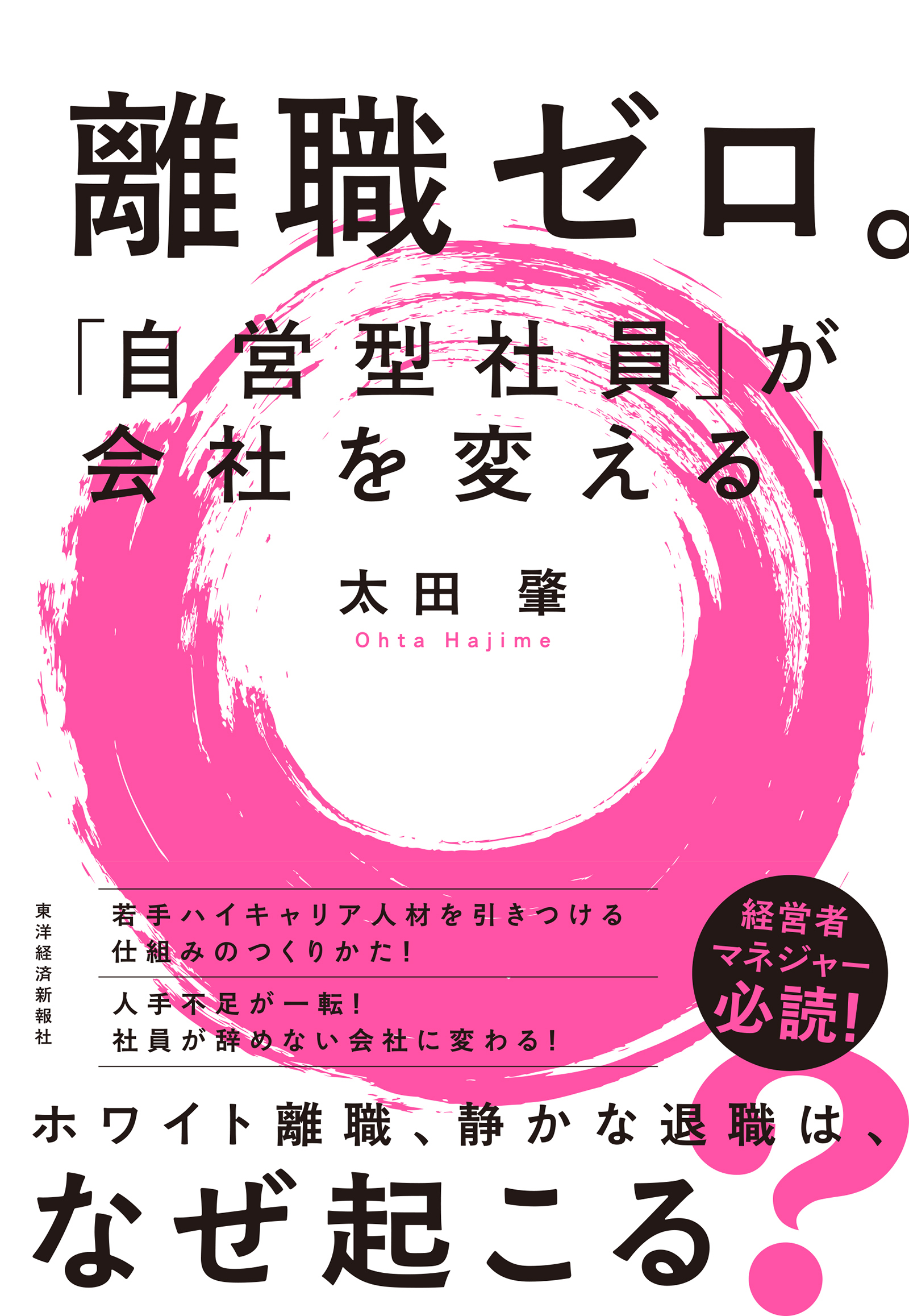 離職ゼロ。「自営型社員」が会社を変える！