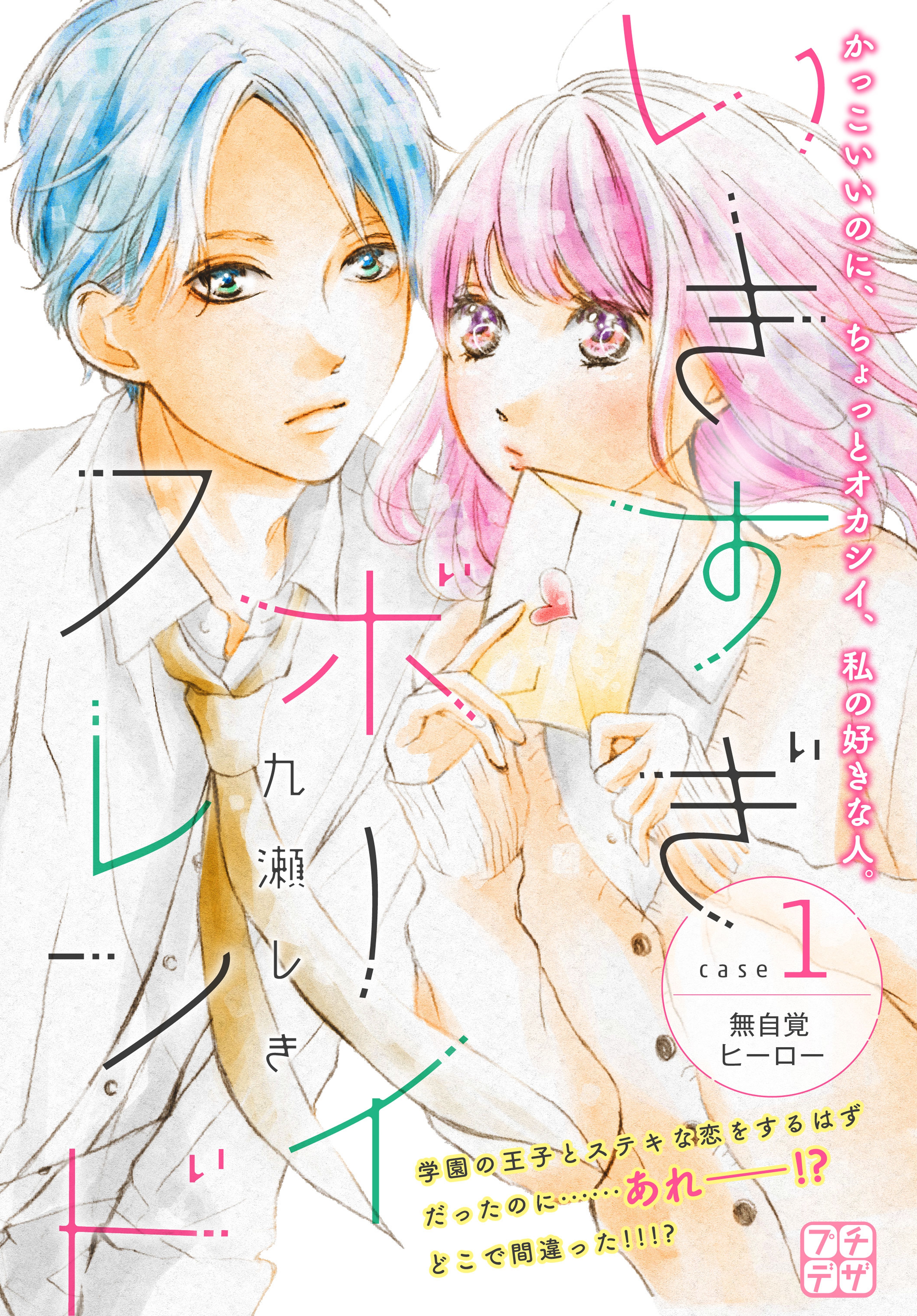 【期間限定　無料お試し版　閲覧期限2026年6月24日】いきすぎボーイフレンド　プチデザ（１）　無自覚ヒーロー