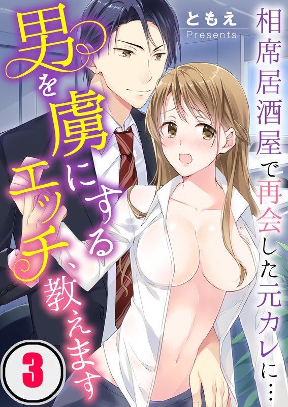 男を虜にするｴｯﾁ､教えます～相席居酒屋で再会した元ｶﾚに…(3)