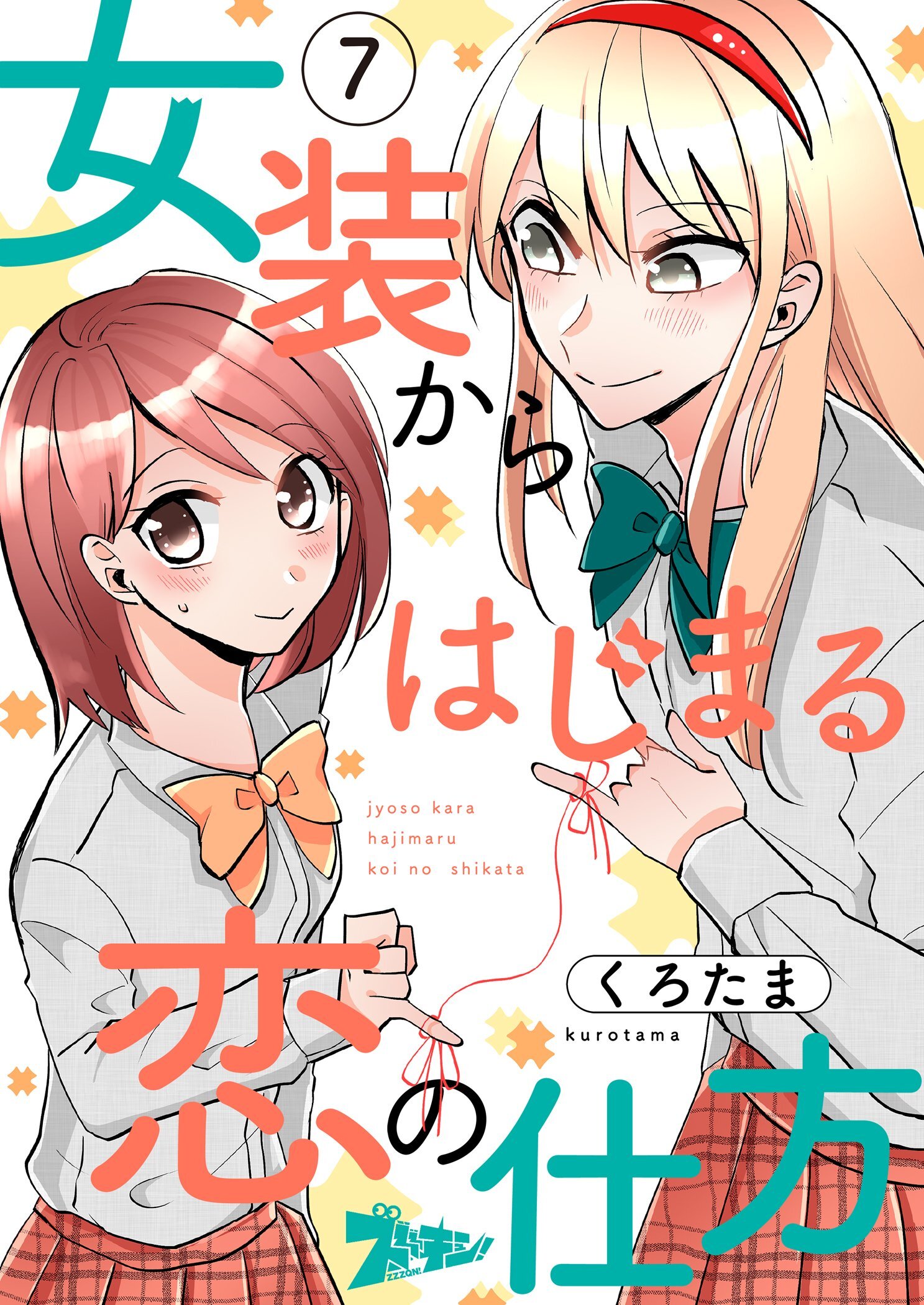 女装からはじまる恋の仕方