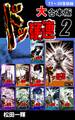 ドッ硬連【大合本版】(2) 11~20巻収録