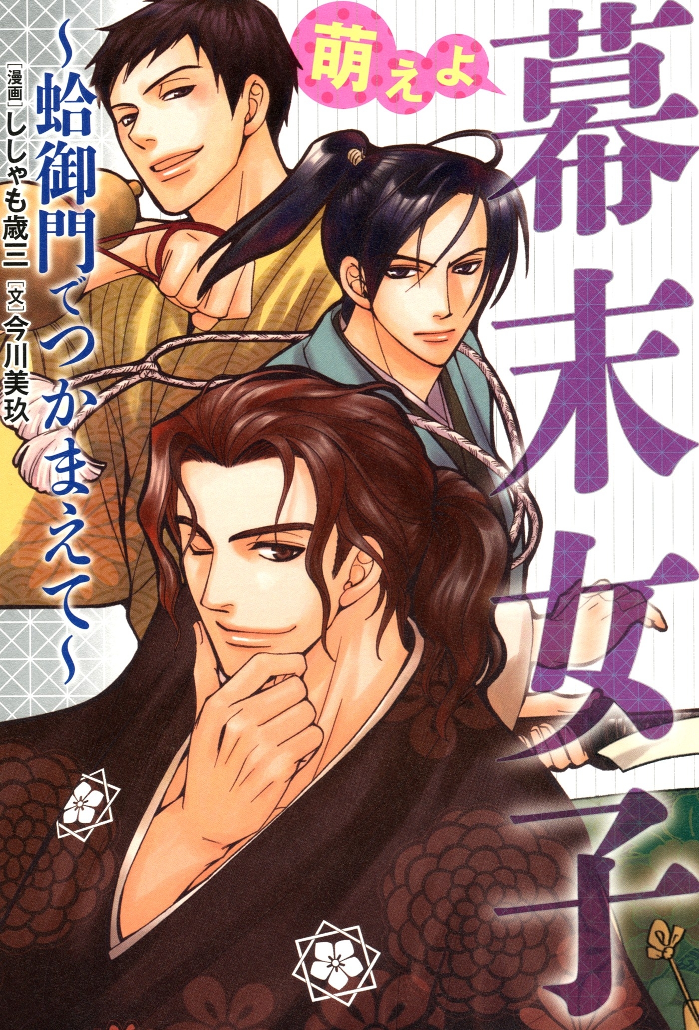 萌えよ　幕末女子