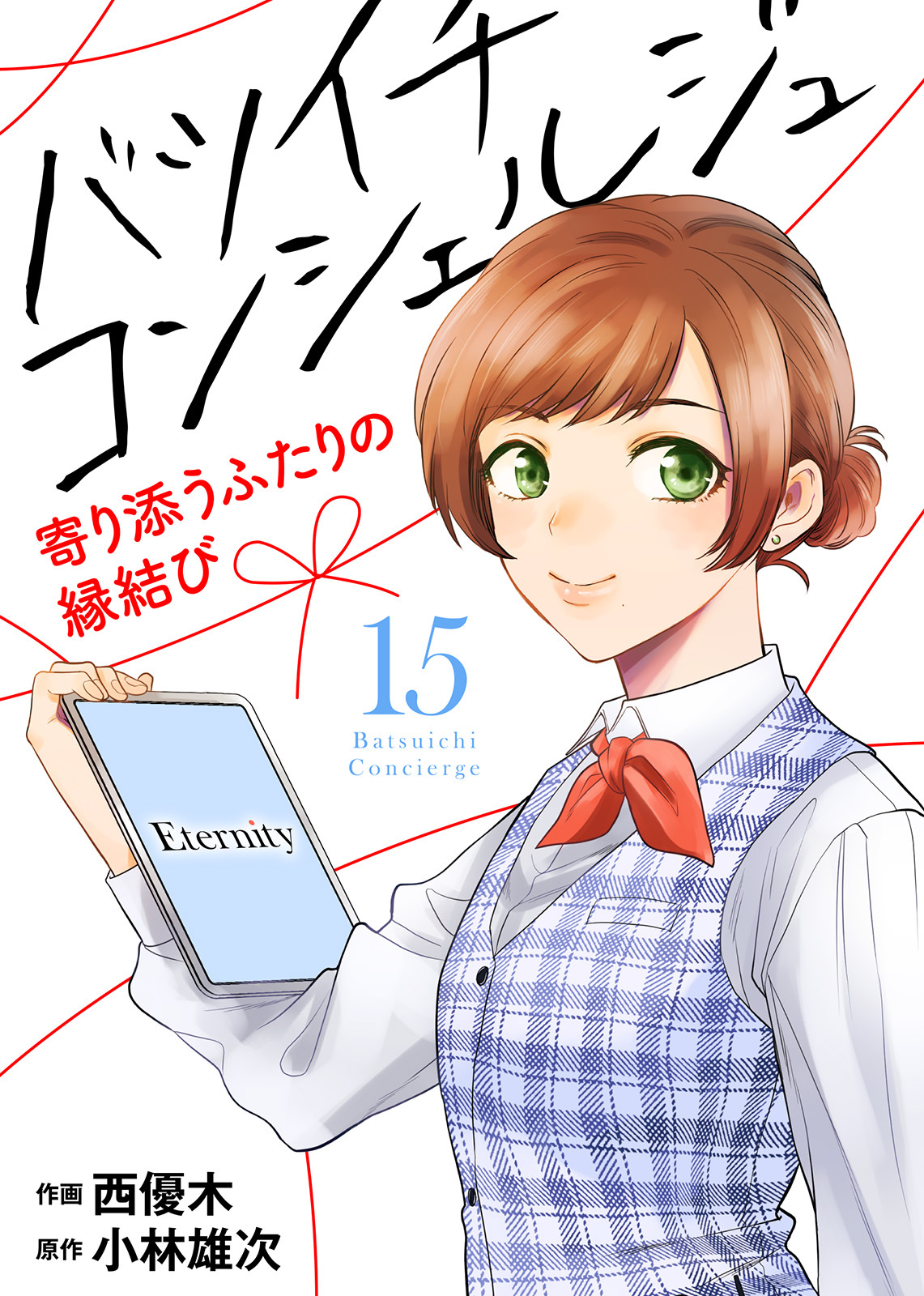 バツイチ コンシェルジュ ～寄り添うふたりの縁結び～（15）