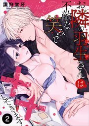 お隣の羽生さんは不敵な笑みで××してきます2