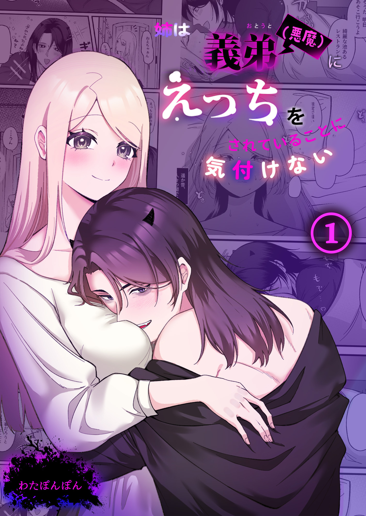 【期間限定　試し読み増量版】姉は義弟（悪魔）にえっちをされていることに気付けない（1）《Lovelicot》