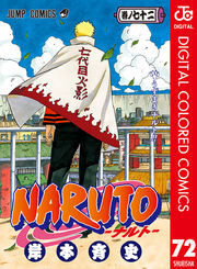 NARUTO―ナルト― カラー版全巻(1-72巻 完結)|岸本斉史|人気漫画を