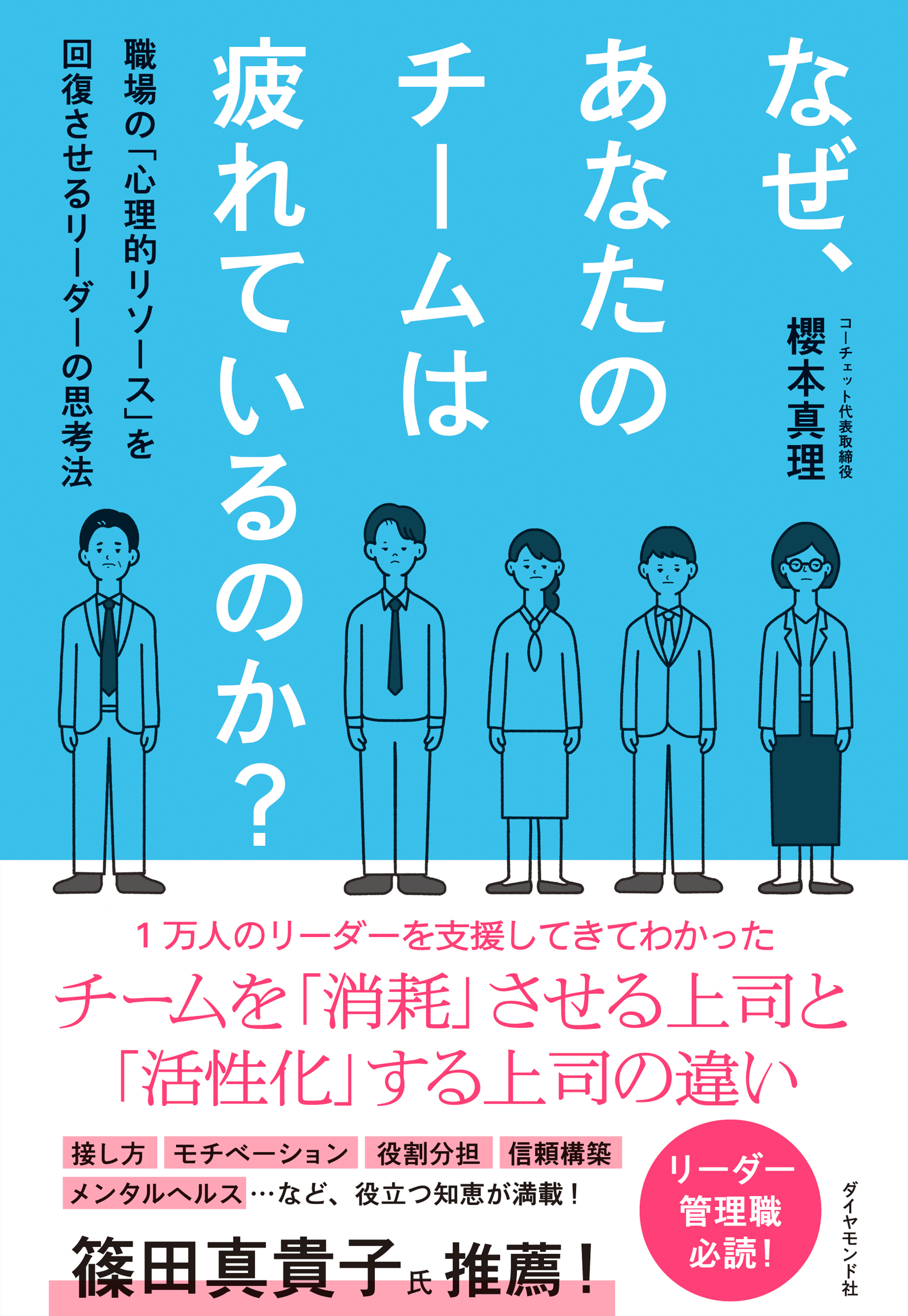 なぜ、あなたのチームは疲れているのか？　職場の「心理的リソース」を回復させるリーダーの思考法