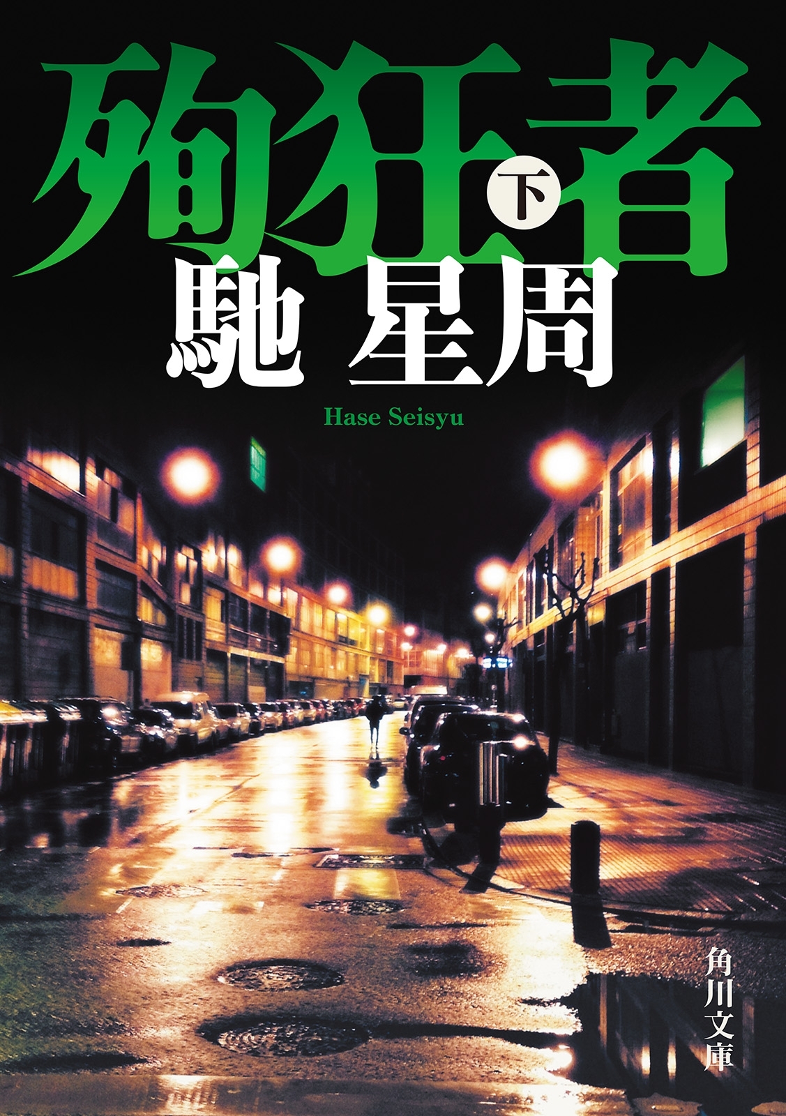 殉狂者