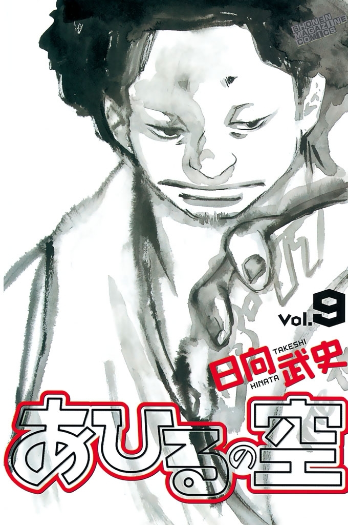 あひるの空（９）