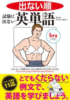 出ない順 試験に出ない英単語 文庫版