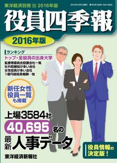 役員四季報 2016年版